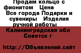 Продам кольцо с фионитом › Цена ­ 1 000 - Все города Подарки и сувениры » Изделия ручной работы   . Калининградская обл.,Советск г.